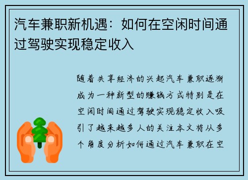 汽车兼职新机遇：如何在空闲时间通过驾驶实现稳定收入