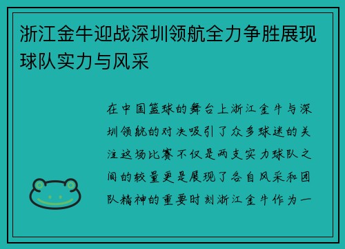 浙江金牛迎战深圳领航全力争胜展现球队实力与风采