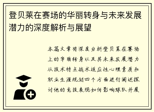 登贝莱在赛场的华丽转身与未来发展潜力的深度解析与展望