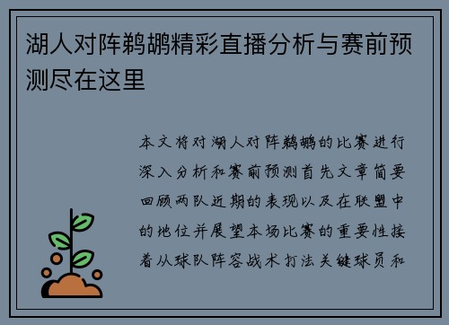 湖人对阵鹈鹕精彩直播分析与赛前预测尽在这里