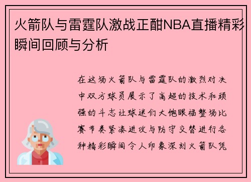 火箭队与雷霆队激战正酣NBA直播精彩瞬间回顾与分析