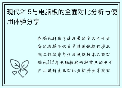 现代215与电脑板的全面对比分析与使用体验分享