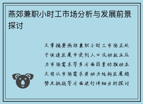 燕郊兼职小时工市场分析与发展前景探讨