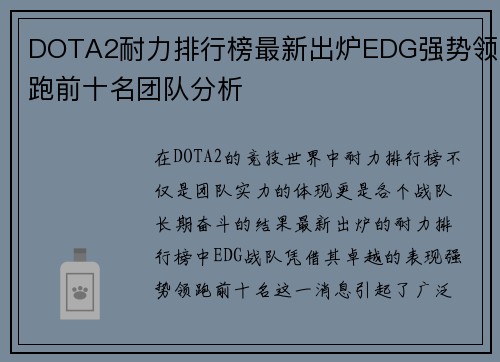 DOTA2耐力排行榜最新出炉EDG强势领跑前十名团队分析