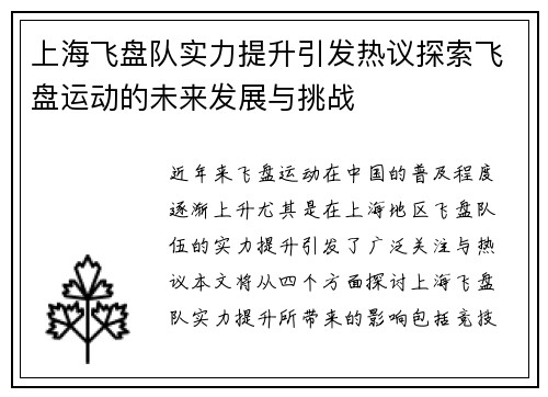 上海飞盘队实力提升引发热议探索飞盘运动的未来发展与挑战