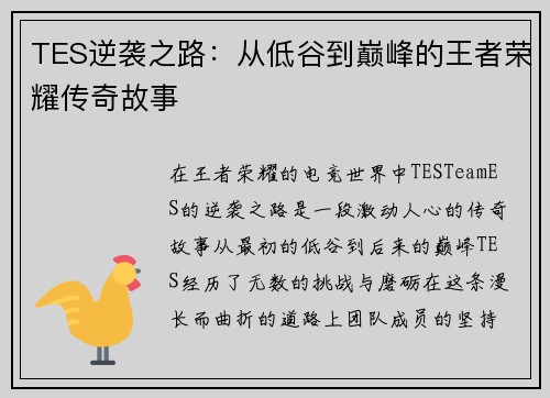 TES逆袭之路：从低谷到巅峰的王者荣耀传奇故事