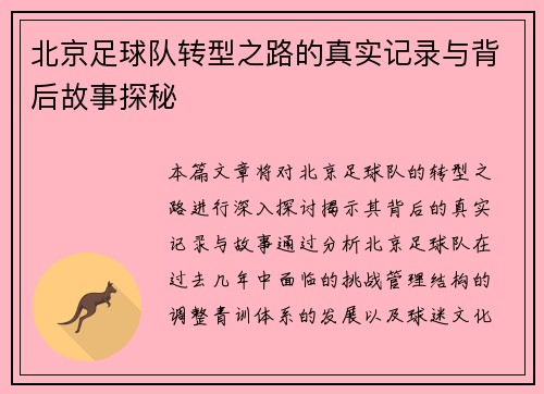北京足球队转型之路的真实记录与背后故事探秘