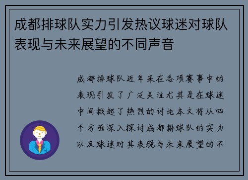 成都排球队实力引发热议球迷对球队表现与未来展望的不同声音