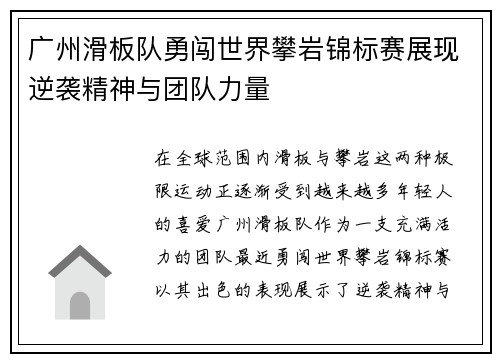 广州滑板队勇闯世界攀岩锦标赛展现逆袭精神与团队力量