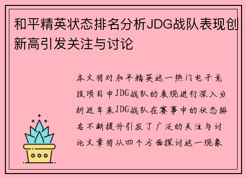 和平精英状态排名分析JDG战队表现创新高引发关注与讨论