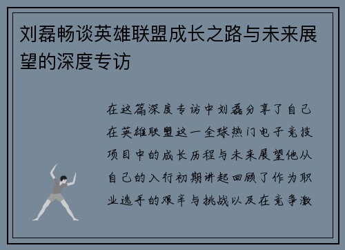 刘磊畅谈英雄联盟成长之路与未来展望的深度专访