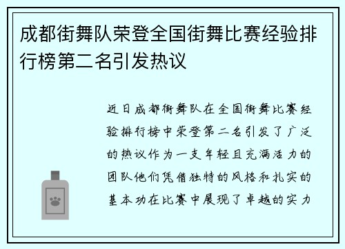 成都街舞队荣登全国街舞比赛经验排行榜第二名引发热议