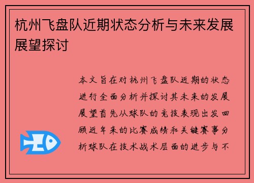 杭州飞盘队近期状态分析与未来发展展望探讨