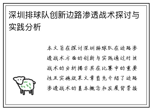 深圳排球队创新边路渗透战术探讨与实践分析