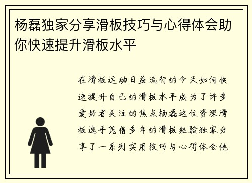杨磊独家分享滑板技巧与心得体会助你快速提升滑板水平