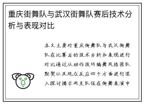 重庆街舞队与武汉街舞队赛后技术分析与表现对比