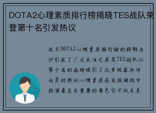 DOTA2心理素质排行榜揭晓TES战队荣登第十名引发热议