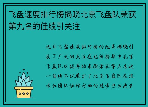 飞盘速度排行榜揭晓北京飞盘队荣获第九名的佳绩引关注