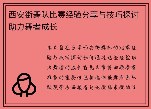西安街舞队比赛经验分享与技巧探讨助力舞者成长