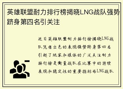 英雄联盟耐力排行榜揭晓LNG战队强势跻身第四名引关注