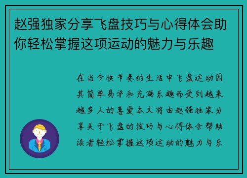 赵强独家分享飞盘技巧与心得体会助你轻松掌握这项运动的魅力与乐趣