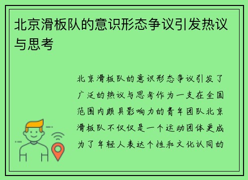 北京滑板队的意识形态争议引发热议与思考