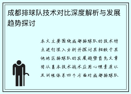 成都排球队技术对比深度解析与发展趋势探讨