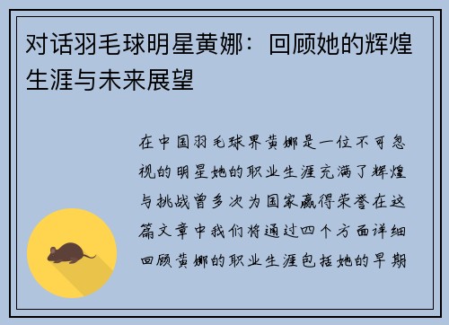 对话羽毛球明星黄娜：回顾她的辉煌生涯与未来展望