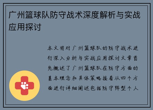 广州篮球队防守战术深度解析与实战应用探讨