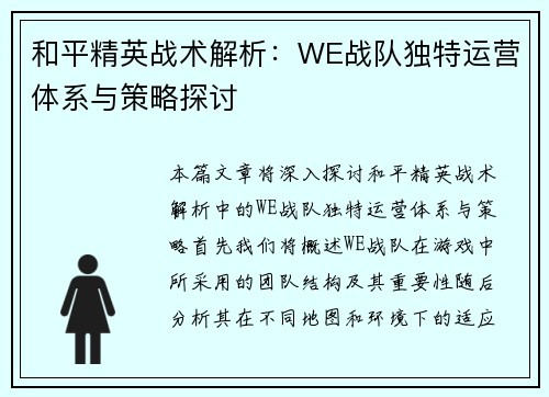 和平精英战术解析：WE战队独特运营体系与策略探讨