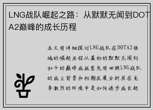 LNG战队崛起之路：从默默无闻到DOTA2巅峰的成长历程