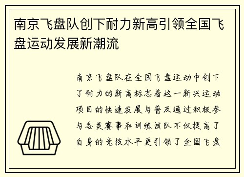 南京飞盘队创下耐力新高引领全国飞盘运动发展新潮流