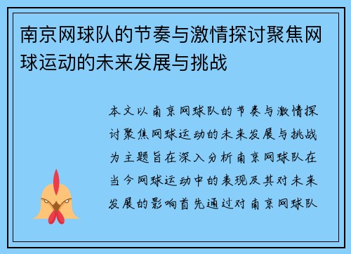 南京网球队的节奏与激情探讨聚焦网球运动的未来发展与挑战