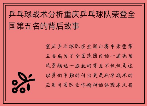 乒乓球战术分析重庆乒乓球队荣登全国第五名的背后故事