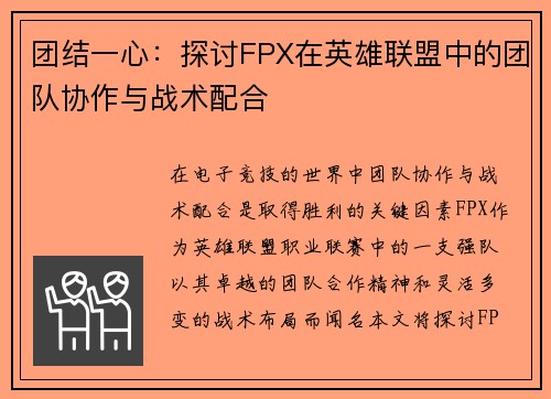 团结一心：探讨FPX在英雄联盟中的团队协作与战术配合