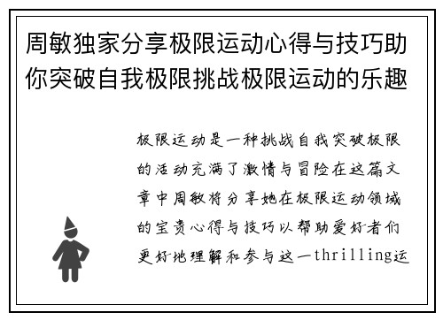 周敏独家分享极限运动心得与技巧助你突破自我极限挑战极限运动的乐趣与安全性