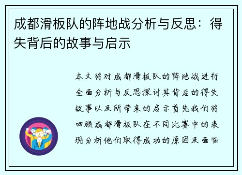 成都滑板队的阵地战分析与反思：得失背后的故事与启示