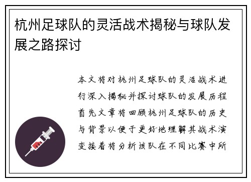 杭州足球队的灵活战术揭秘与球队发展之路探讨