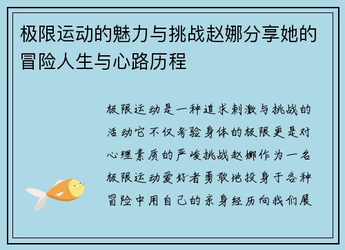 极限运动的魅力与挑战赵娜分享她的冒险人生与心路历程