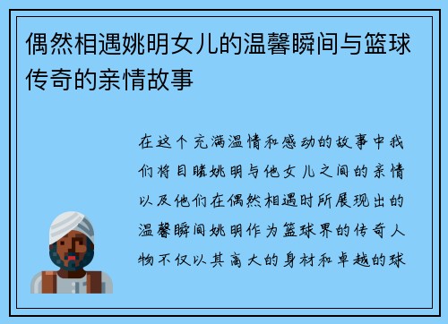 偶然相遇姚明女儿的温馨瞬间与篮球传奇的亲情故事
