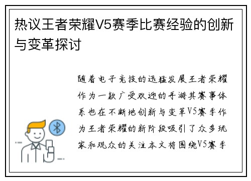 热议王者荣耀V5赛季比赛经验的创新与变革探讨