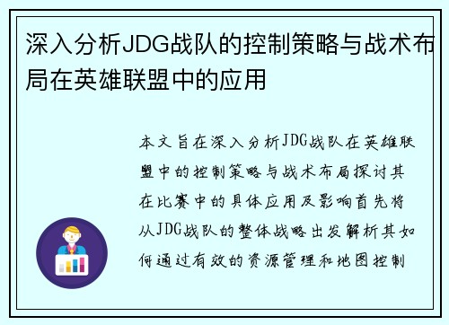 深入分析JDG战队的控制策略与战术布局在英雄联盟中的应用