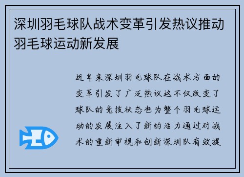 深圳羽毛球队战术变革引发热议推动羽毛球运动新发展