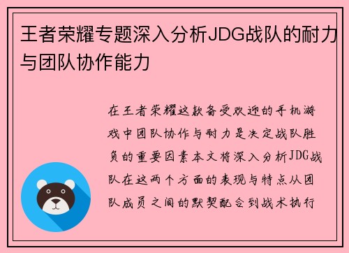 王者荣耀专题深入分析JDG战队的耐力与团队协作能力
