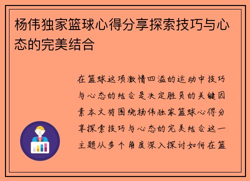 杨伟独家篮球心得分享探索技巧与心态的完美结合