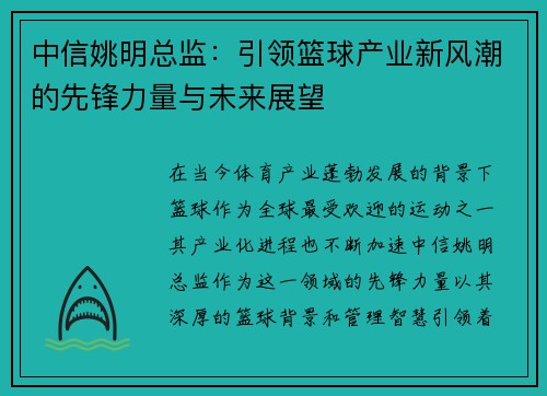 中信姚明总监：引领篮球产业新风潮的先锋力量与未来展望