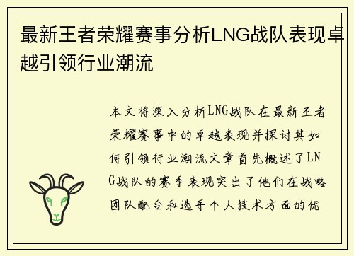 最新王者荣耀赛事分析LNG战队表现卓越引领行业潮流