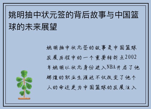 姚明抽中状元签的背后故事与中国篮球的未来展望