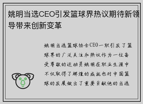 姚明当选CEO引发篮球界热议期待新领导带来创新变革