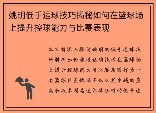 姚明低手运球技巧揭秘如何在篮球场上提升控球能力与比赛表现